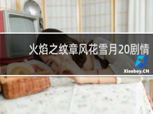 火焰之纹章风花雪月 剧情