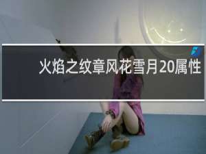 火焰之纹章风花雪月 属性