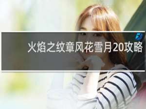 火焰之纹章风花雪月 攻略