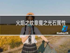 火焰之纹章魔之光石属性
