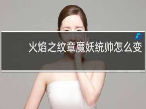 火焰之纹章魔妖统帅怎么变