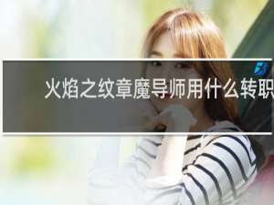 火焰之纹章魔导师用什么转职
