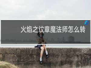 火焰之纹章魔法师怎么转