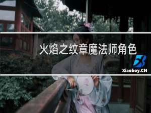 火焰之纹章魔法师角色