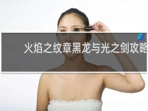 火焰之纹章黑龙与光之剑攻略