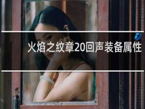 火焰之纹章 回声装备属性