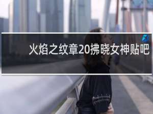 火焰之纹章 拂晓女神贴吧