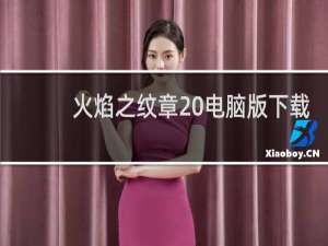 火焰之纹章 电脑版下载