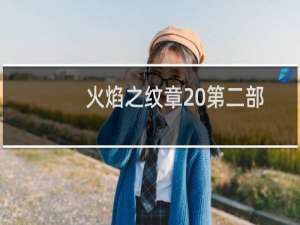 火焰之纹章 第二部