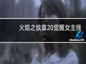 火焰之纹章 觉醒女主线