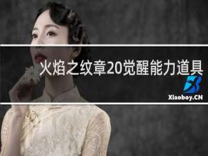 火焰之纹章 觉醒能力道具