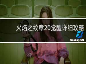 火焰之纹章 觉醒详细攻略