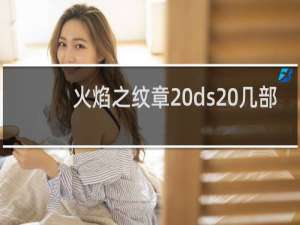 火焰之纹章 ds 几部