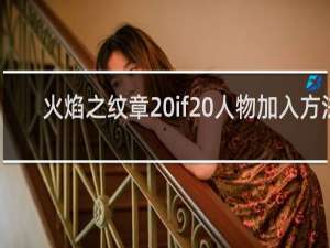 火焰之纹章 if 人物加入方法