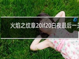火焰之纹章 if 白夜最后一关