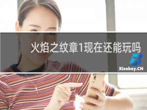 火焰之纹章1现在还能玩吗