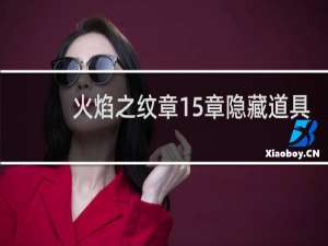 火焰之纹章15章隐藏道具