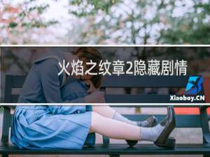 火焰之纹章2隐藏剧情