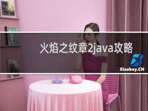 火焰之纹章2java攻略