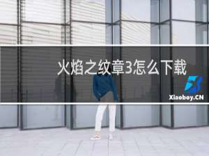 火焰之纹章3怎么下载