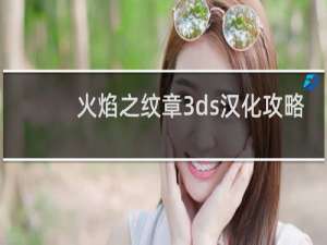 火焰之纹章3ds汉化攻略