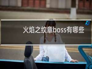火焰之纹章boss有哪些