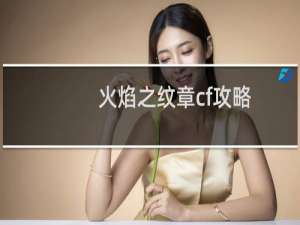 火焰之纹章cf攻略
