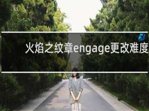 火焰之纹章engage更改难度