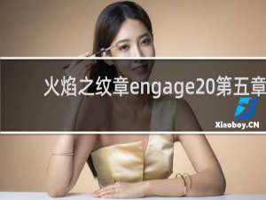火焰之纹章engage 第五章