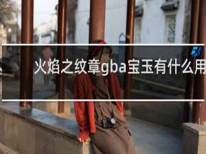 火焰之纹章gba宝玉有什么用