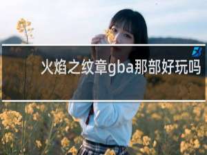 火焰之纹章gba那部好玩吗