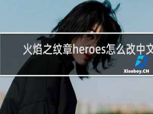 火焰之纹章heroes怎么改中文