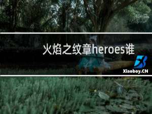 火焰之纹章heroes谁