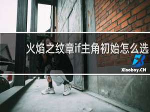 火焰之纹章if主角初始怎么选