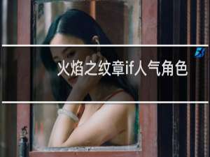 火焰之纹章if人气角色
