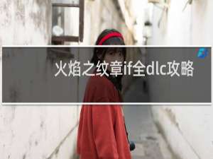 火焰之纹章if全dlc攻略