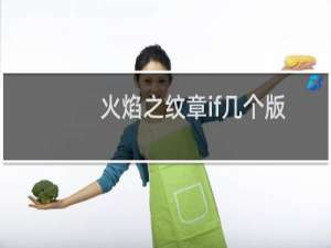 火焰之纹章if几个版