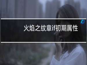 火焰之纹章if初期属性