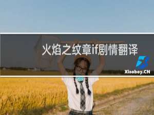 火焰之纹章if剧情翻译