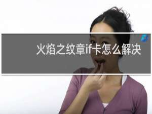 火焰之纹章if卡怎么解决
