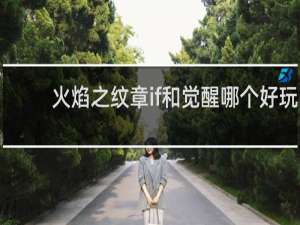 火焰之纹章if和觉醒哪个好玩