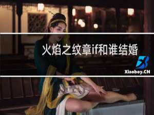 火焰之纹章if和谁结婚