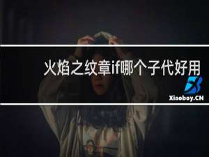 火焰之纹章if哪个子代好用