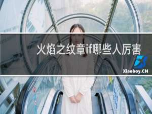 火焰之纹章if哪些人厉害