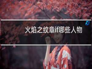 火焰之纹章if哪些人物