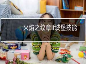 火焰之纹章if城堡技能