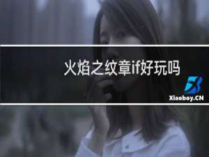 火焰之纹章if好玩吗