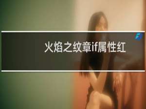 火焰之纹章if属性红