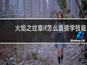 火焰之纹章if怎么直接学技能