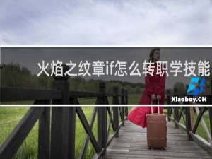 火焰之纹章if怎么转职学技能